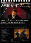 10..22西川悟平コンサート1.jpg