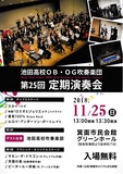 11.25池田高校OBOG吹奏楽団omote.jpg