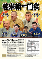 20200311桂米朝一門会.jpg