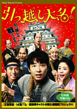 『引っ越し大名』表面チラシ.jpg